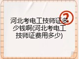 河北考电工技师证多少钱啊(河北考电工技师证费用多少)