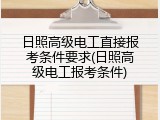 日照高级电工直接报考条件要求(日照高级电工报考条件)