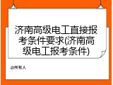 济南高级电工直接报考条件要求(济南高级电工报考条件)