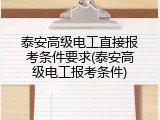 泰安高级电工直接报考条件要求(泰安高级电工报考条件)