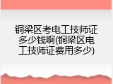 铜梁区考电工技师证多少钱啊(铜梁区电工技师证费用多少)