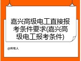 嘉兴高级电工直接报考条件要求(嘉兴高级电工报考条件)