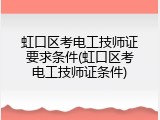 虹口区考电工技师证要求条件(虹口区考电工技师证条件)