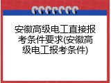 安徽高级电工直接报考条件要求(安徽高级电工报考条件)