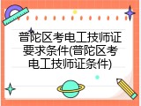 普陀区考电工技师证要求条件(普陀区考电工技师证条件)