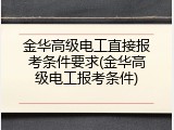 金华高级电工直接报考条件要求(金华高级电工报考条件)