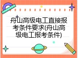 舟山高级电工直接报考条件要求(舟山高级电工报考条件)