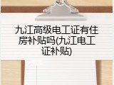 九江高级电工证有住房补贴吗(九江电工证补贴)