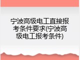 宁波高级电工直接报考条件要求(宁波高级电工报考条件)