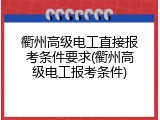 衢州高级电工直接报考条件要求(衢州高级电工报考条件)