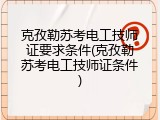 克孜勒苏考电工技师证要求条件(克孜勒苏考电工技师证条件)