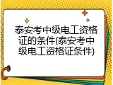 泰安考中级电工资格证的条件(泰安考中级电工资格证条件)