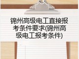 锦州高级电工直接报考条件要求(锦州高级电工报考条件)