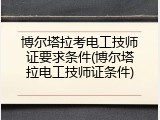 博尔塔拉考电工技师证要求条件(博尔塔拉电工技师证条件)