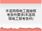 本溪高级电工直接报考条件要求(本溪高级电工报考条件)