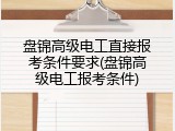 盘锦高级电工直接报考条件要求(盘锦高级电工报考条件)