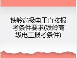 铁岭高级电工直接报考条件要求(铁岭高级电工报考条件)