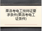 果洛考电工技师证要求条件(果洛考电工证条件)