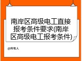 南岸区高级电工直接报考条件要求(南岸区高级电工报考条件)