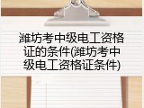 潍坊考中级电工资格证的条件(潍坊考中级电工资格证条件)