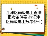 江津区高级电工直接报考条件要求(江津区高级电工报考条件)