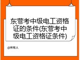 东营考中级电工资格证的条件(东营考中级电工资格证条件)