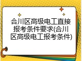 合川区高级电工直接报考条件要求(合川区高级电工报考条件)
