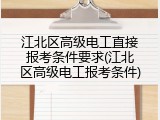 江北区高级电工直接报考条件要求(江北区高级电工报考条件)