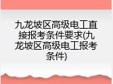 九龙坡区高级电工直接报考条件要求(九龙坡区高级电工报考条件)