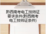 黔西南考电工技师证要求条件(黔西南考电工技师证条件)