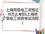 上海高级电工资格证书怎么考的(上海高级电工资质考试流程)