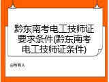 黔东南考电工技师证要求条件(黔东南考电工技师证条件)