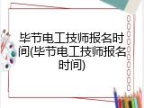 毕节电工技师报名时间(毕节电工技师报名时间)