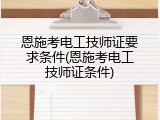 恩施考电工技师证要求条件(恩施考电工技师证条件)