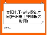 贵阳电工技师报名时间(贵阳电工技师报名时间)