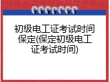 初级电工证考试时间保定(保定初级电工证考试时间)