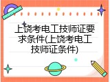 上饶考电工技师证要求条件(上饶考电工技师证条件)