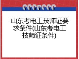 山东考电工技师证要求条件(山东考电工技师证条件)