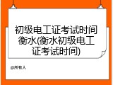 初级电工证考试时间衡水(衡水初级电工证考试时间)