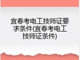 宜春考电工技师证要求条件(宜春考电工技师证条件)