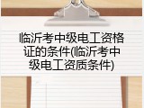 临沂考中级电工资格证的条件(临沂考中级电工资质条件)
