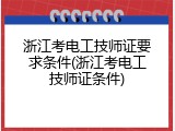 浙江考电工技师证要求条件(浙江考电工技师证条件)