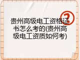 贵州高级电工资格证书怎么考的(贵州高级电工资质如何考)