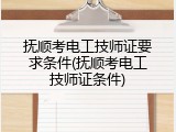 抚顺考电工技师证要求条件(抚顺考电工技师证条件)
