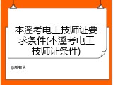 本溪考电工技师证要求条件(本溪考电工技师证条件)