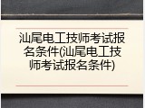 汕尾电工技师考试报名条件(汕尾电工技师考试报名条件)