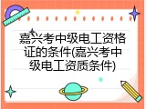 嘉兴考中级电工资格证的条件(嘉兴考中级电工资质条件)