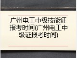 广州电工中级技能证报考时间(广州电工中级证报考时间)
