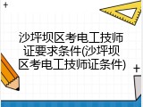 沙坪坝区考电工技师证要求条件(沙坪坝区考电工技师证条件)