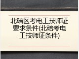 北碚区考电工技师证要求条件(北碚考电工技师证条件)